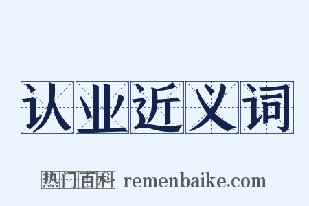 认业近义词是什么意思的图片